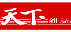 天下杂志
