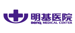 明基医院