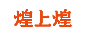 煌上煌