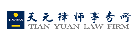 天元律所
