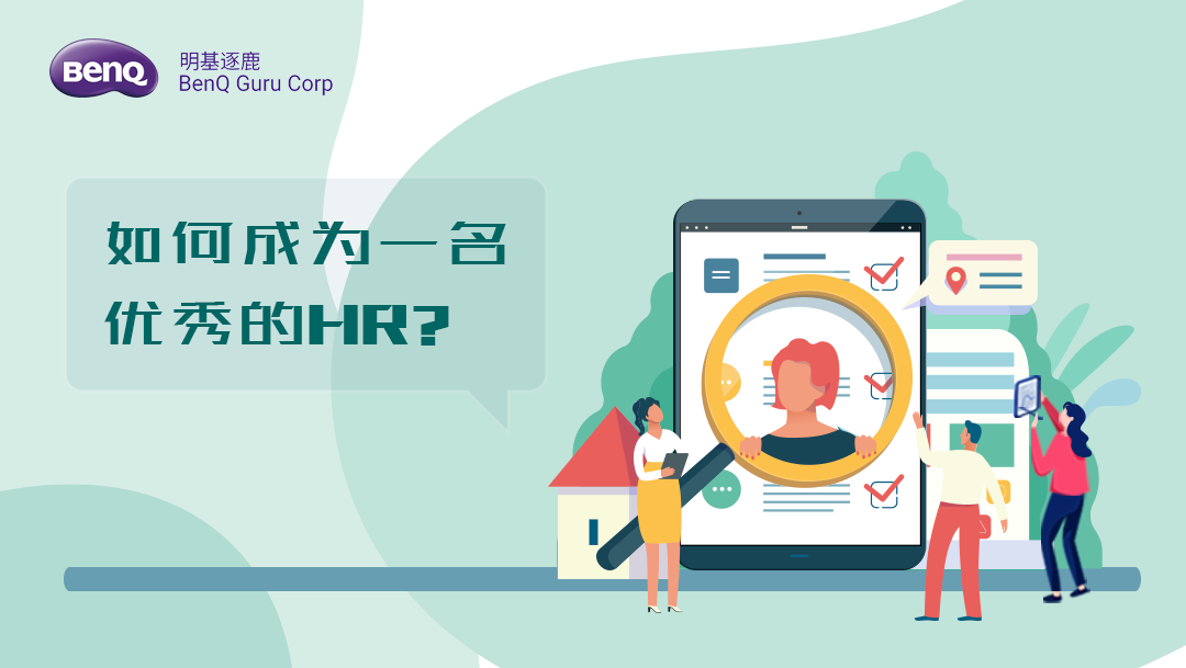 如何成为一名优秀的HR