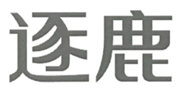 明基逐鹿商标01-128X256.png