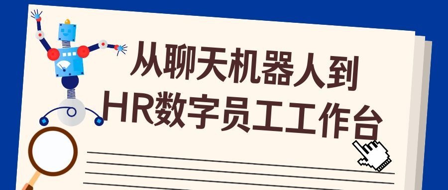 从“聊天机器人”到“HR数字员工工作台”