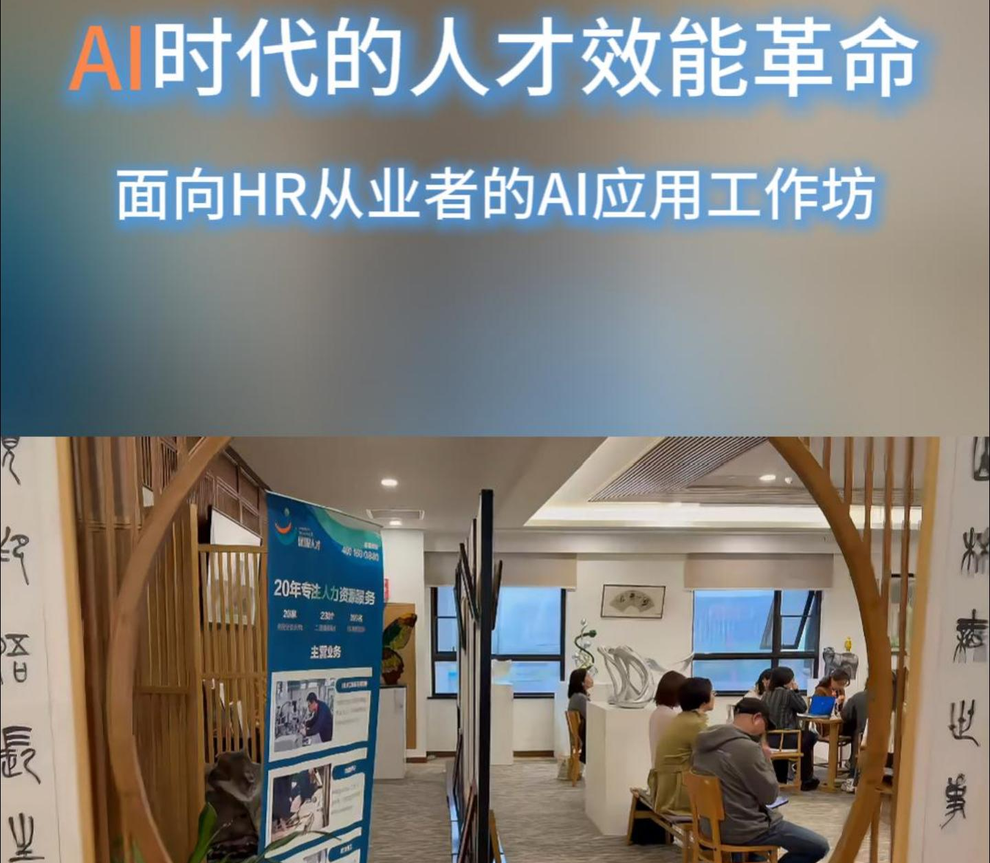 AI 重构人力效能，智启 HR 新未来｜「AI 时代...