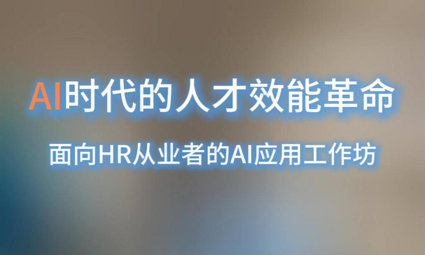 AI 重构人力效能，智启 HR 新未来｜「AI 时代...