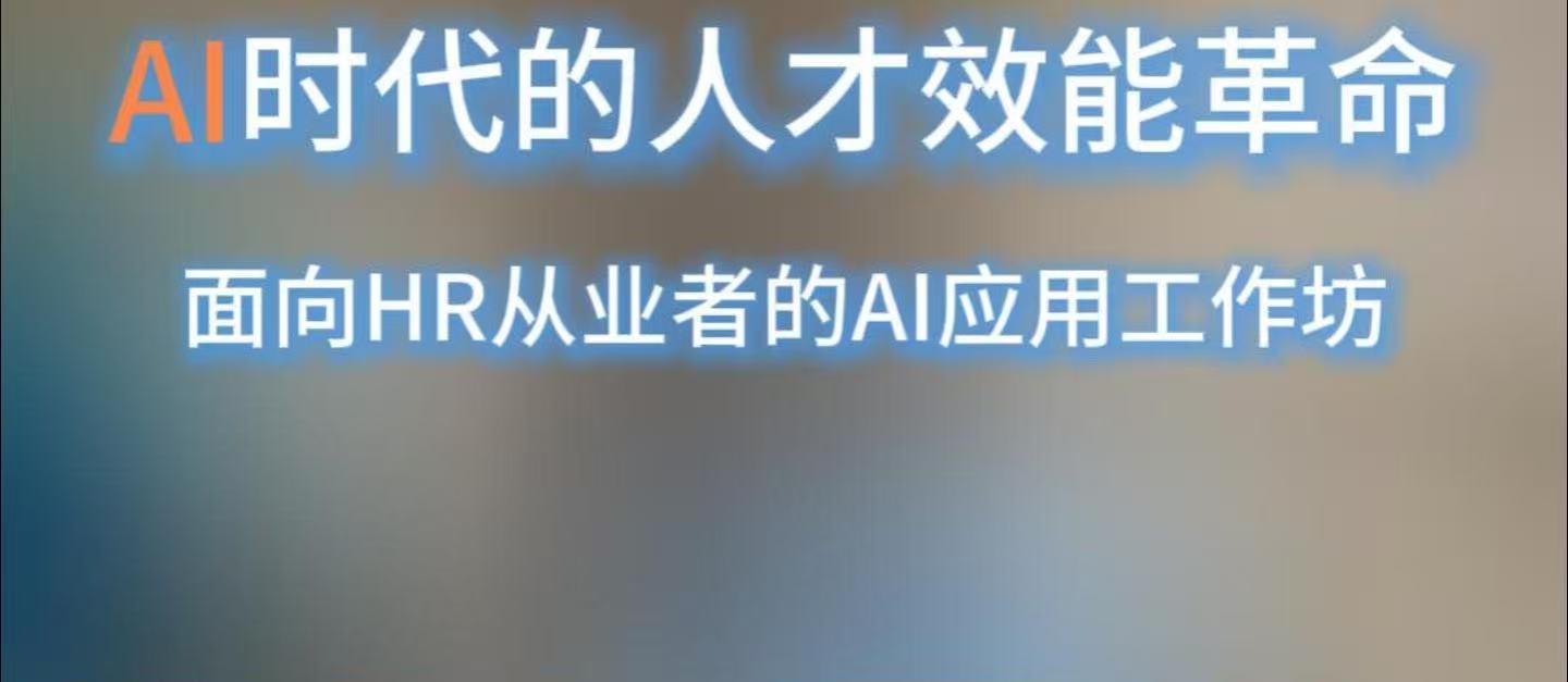 AI时代的人才效能革命｜AI重构人力效能 智启HR新...