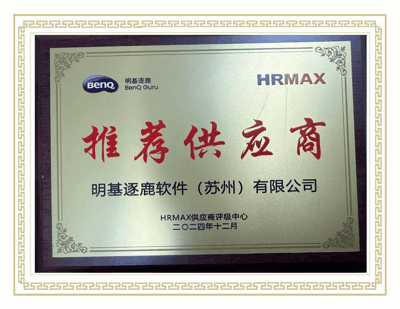 HRMAX-推荐供应商