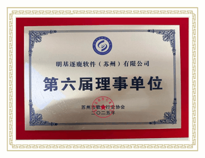 苏州市软件协会理事单位