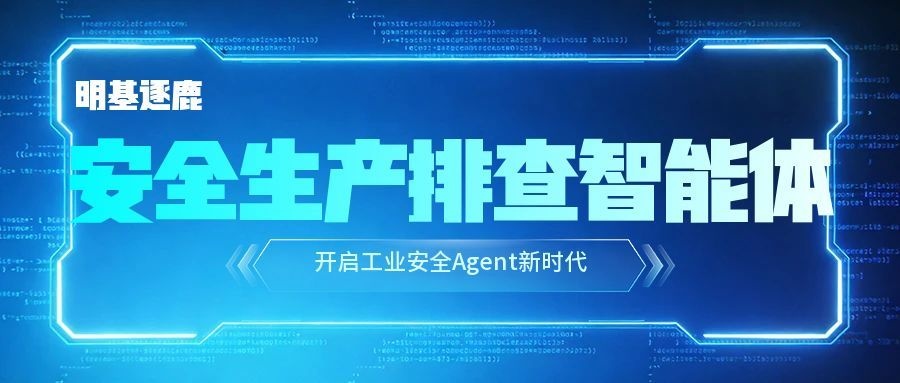 明基逐鹿安全生产排查智能体，开启工业安全Agent新...