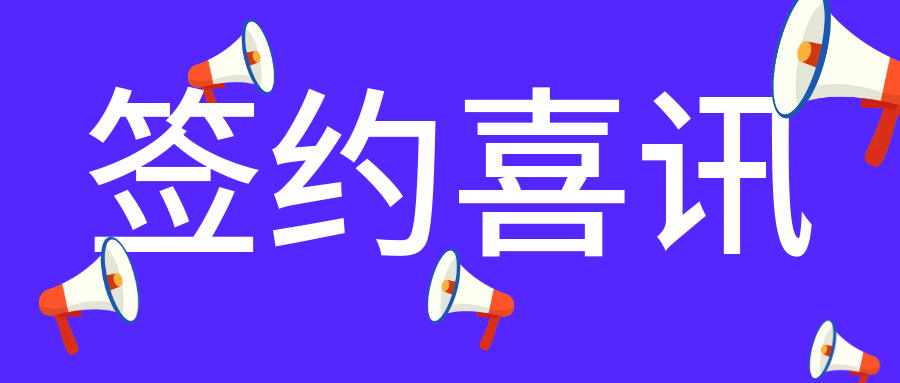 签约喜讯｜明基逐鹿联合西交利物浦大学，共建海南洛桑旅...