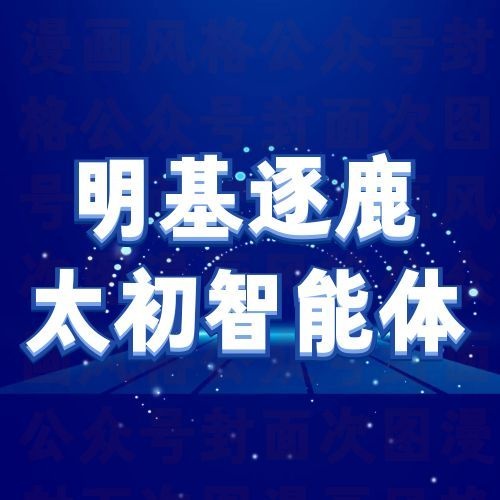 明基逐鹿太初智能体，零代码搭建企业专属人才决策系统