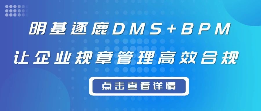 制度审核告别混乱！明基逐鹿DMS+BPM，让企业规章...