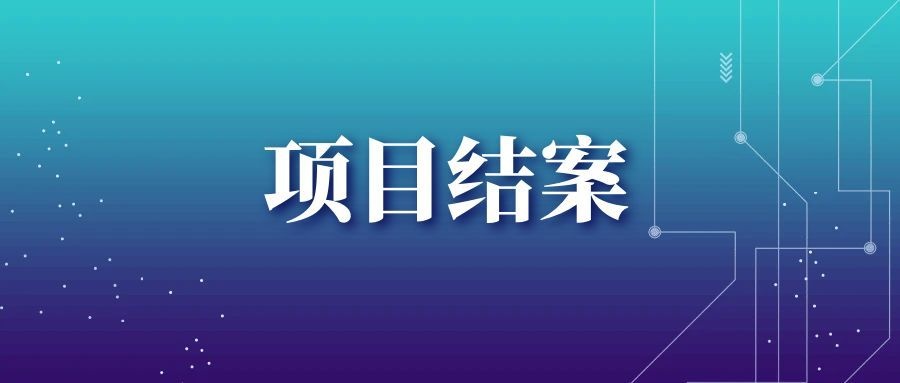 项目圆满结案｜明基逐鹿携手西基动画，解锁文创人力数字...