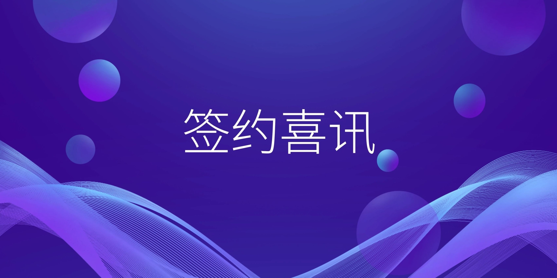 明基逐鹿签约联发科技，共筑集团级智慧餐饮新标杆
